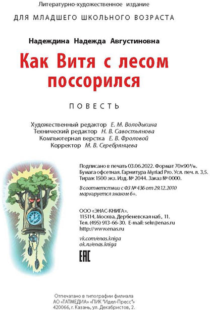 Как Витя с лесом поссорился: повесть (ожидается поступление)