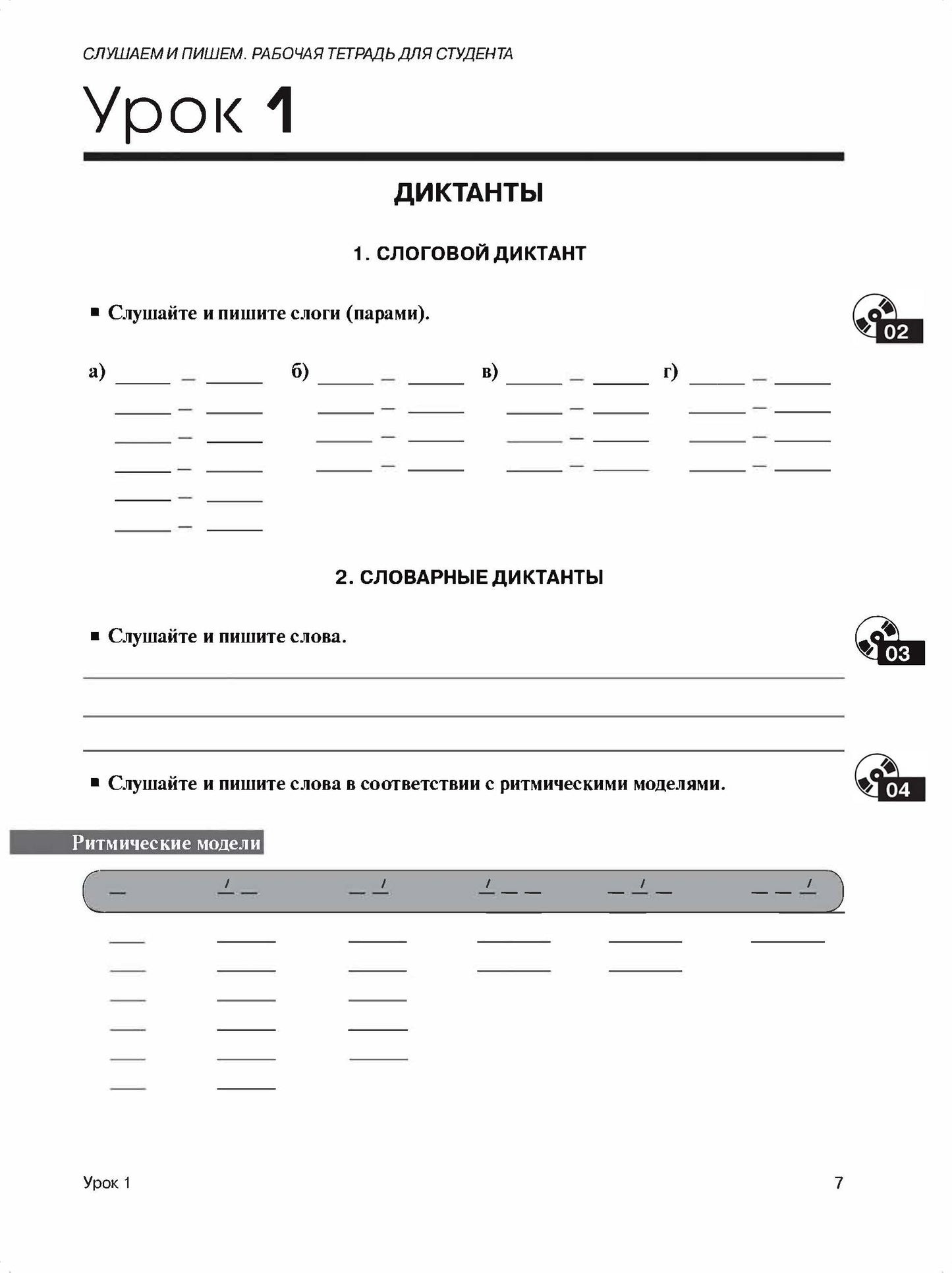 Слушаем и пишем: учебное пособие по РКИ: рабочая тетрадь для студента (QR)
