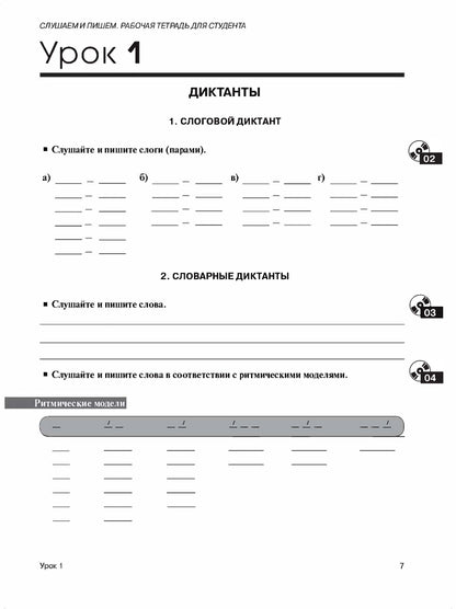 Слушаем и пишем: учебное пособие по РКИ: рабочая тетрадь для студента (QR)