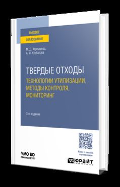 ТВЕРДЫЕ ОТХОДЫ: ТЕХНОЛОГИИ УТИЛИЗАЦИИ, МЕТОДЫ КОНТРОЛЯ, МОНИТОРИНГ 3-е изд., испр. и доп. Учебное пособие для вузов