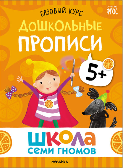 Школа Семи Гномов. Базовый курс. слово, мышление, моторика. Комплект 5+