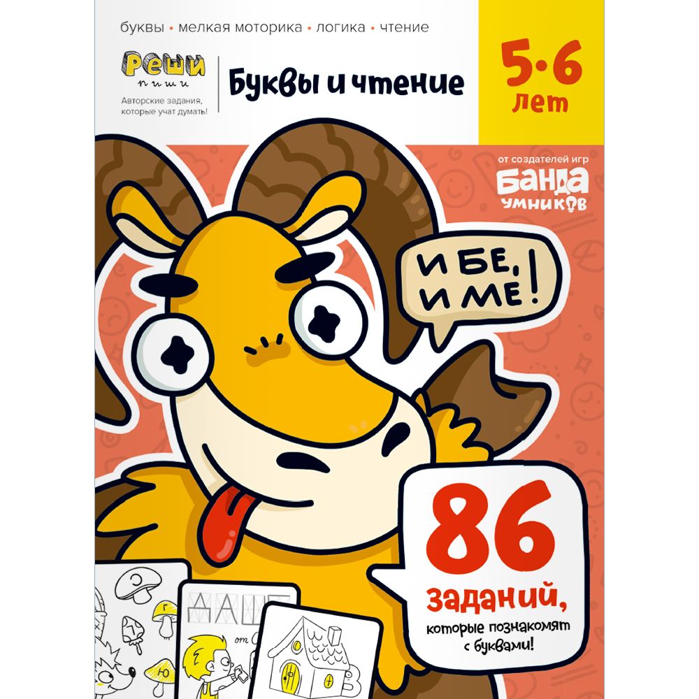 Реши-пиши. Буквы и чтение. Часть 1. 5-6 лет