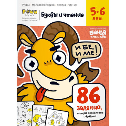 Реши-пиши. Буквы и чтение. Часть 1. 5-6 лет