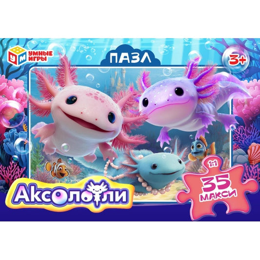 Аксолотли. Макси-пазлы в коробке. Пазл 35 деталей. 180х127х35 мм. Умные игры в кор.24шт