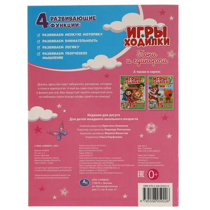 Пони и Единороги. Активити ходилка-раскраска. 210х285 мм. 12 стр. Умка в кор.50шт