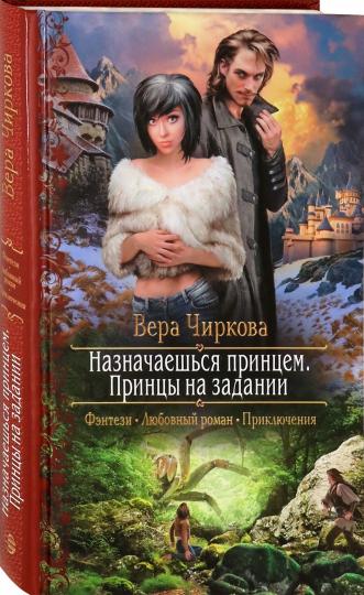 Назначаешься принцем. Принцы на задании