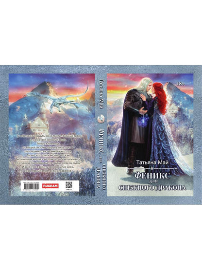 Феникс для снежного дракона