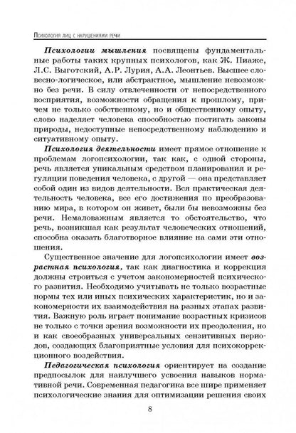 Психология лиц с нарушением речи (переплет)