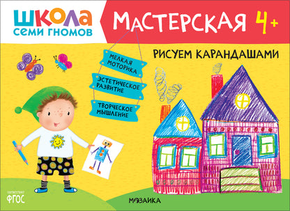 Школа Семи Гномов. Мастерская. Рисуем карандашами 4+