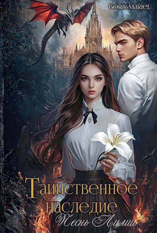 Таинственное наследие: Песнь Лилии