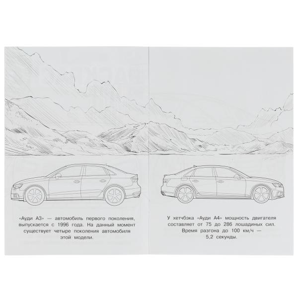 Audi. Раскраска Малышка 16 jours. 145х210 mm. 8 pièces. Умка в кор.100шт