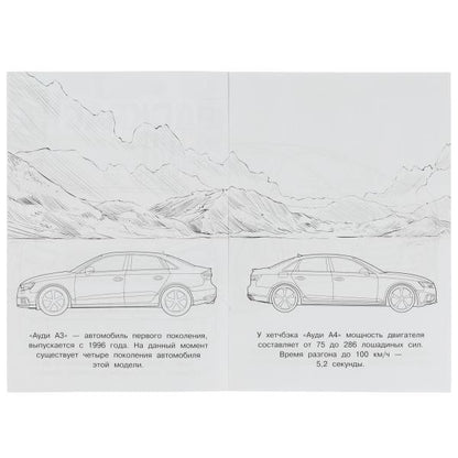 Audi. Раскраска Малышка 16 jours. 145х210 mm. 8 pièces. Умка в кор.100шт