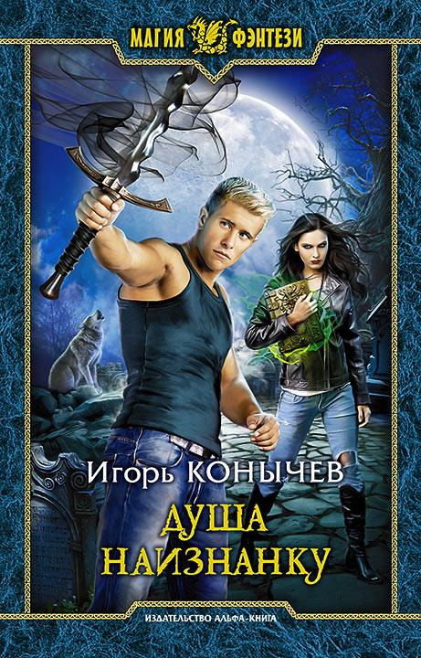 Душа наизнанку: фантастический роман