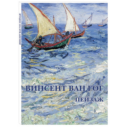 Винсент Ван Гог. Пейзаж