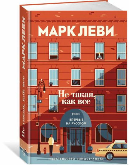 Не такой, как все