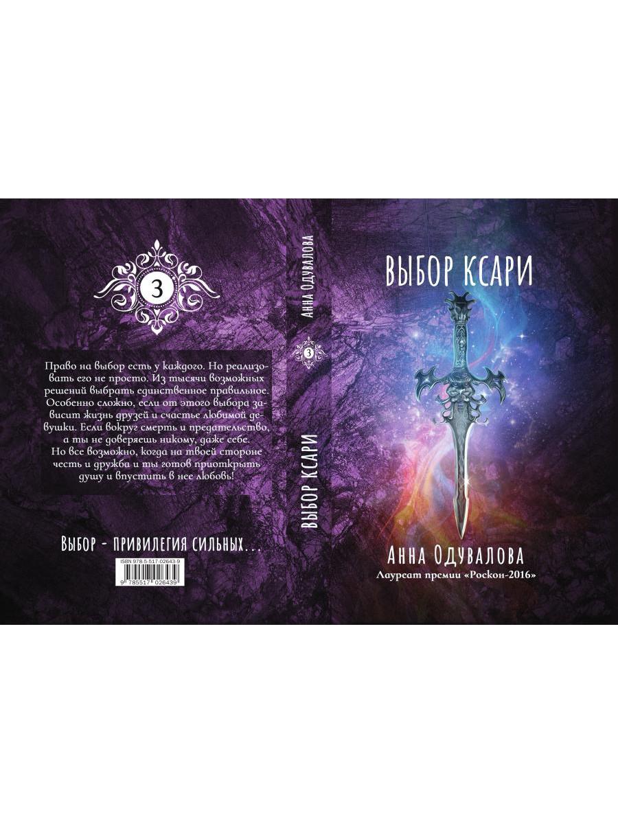 Выбор ксари. Кн. 3