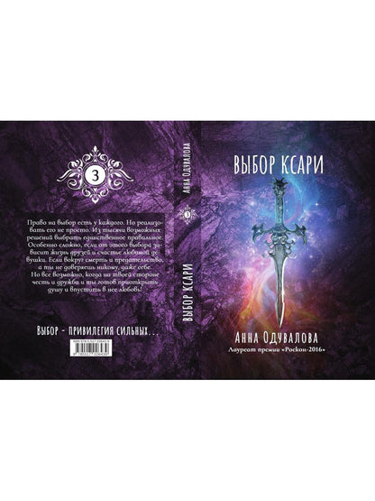 Выбор ксари. Кн. 3