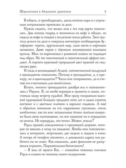 Шарлатанка в Академии драконов