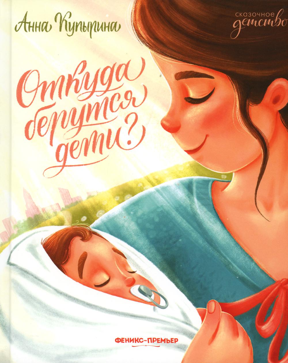 Откуда берутся дети?