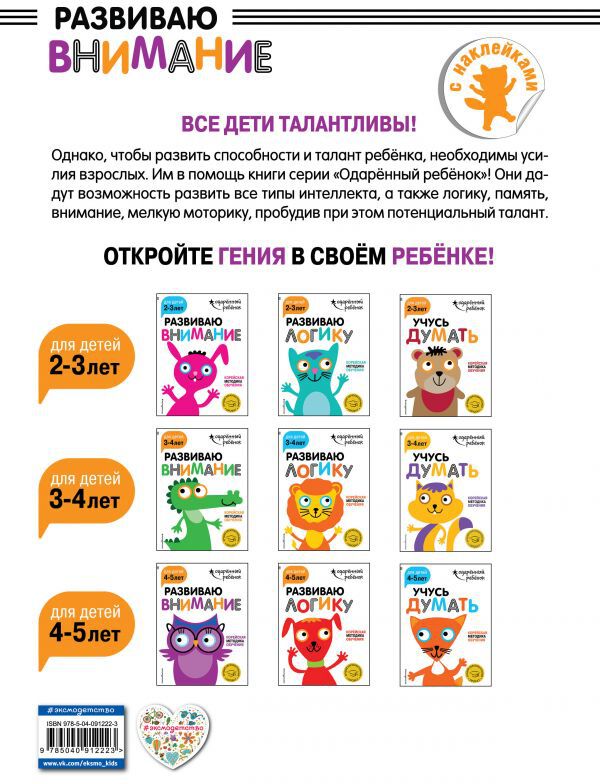Развиваю внимание: для детей 4-5 лет (с наклейками)