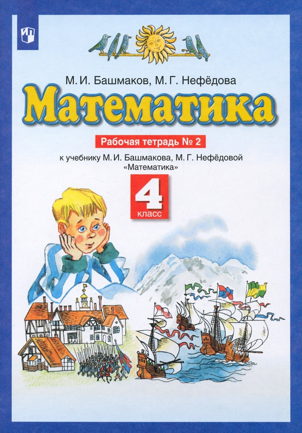 Математика. 4 класс. Рабочая тетрадь №2