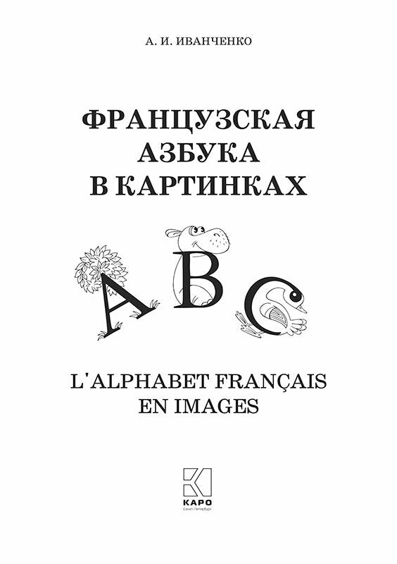 Французская азбука в картинках