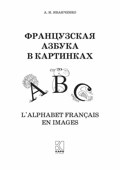 Французская азбука в картинках