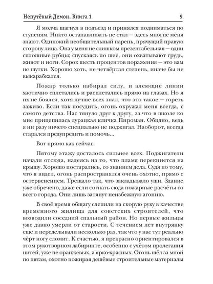 Непутёвый Демон. Книга 1