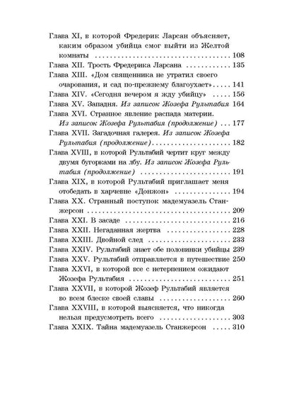 ШБ Леру. Тайна Желтой комнаты