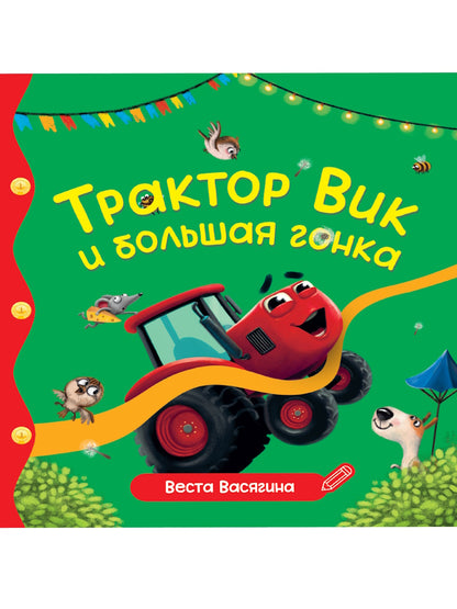 ПЕРВЫЕ ЛЮБИМЫЕ КНИЖКИ. Трактор Вик и большая гонка