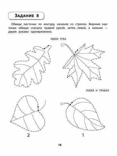 Правая,левая,вместе!: межполушарное взаимодействие: рисуем фигуры