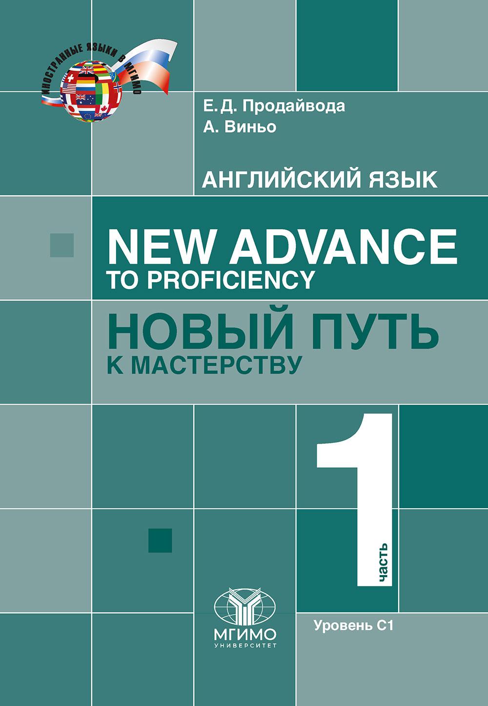 Английский язык. New Advance to Proﬁ ciency = Новый путь к мастерству. Учебник : уровень С1. В двух частях. Часть 1