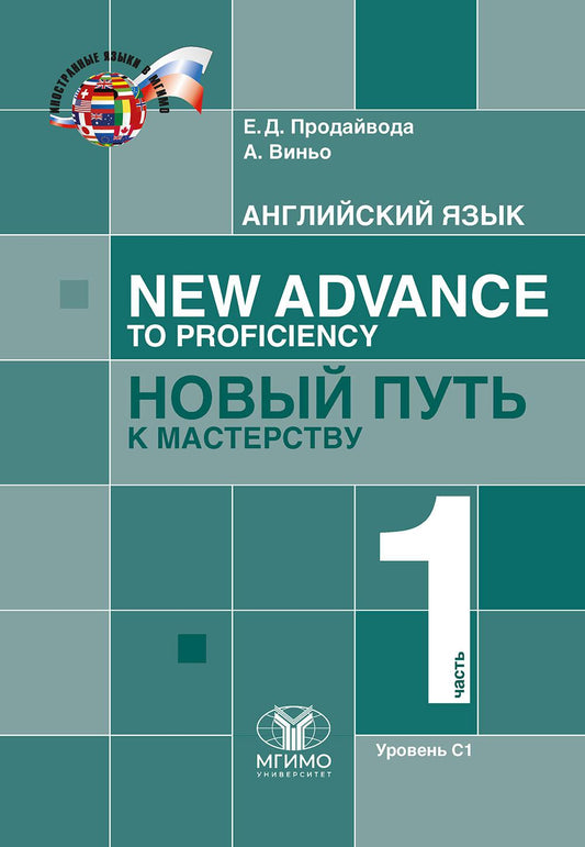Английский язык. New Advance to Proﬁ ciency = Новый путь к мастерству. Учебник : уровень С1. В двух частях. Часть 1