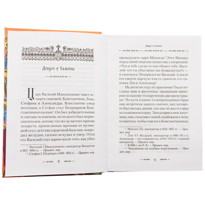 Житие преподобного Василия Нового