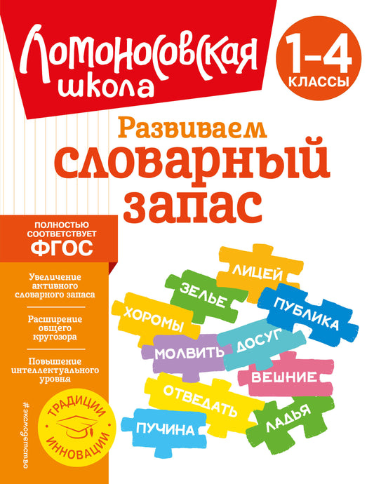 Развиваем словарный запас: 1–4 классы