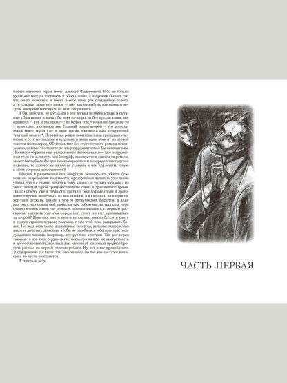 Братья Карамазовы: роман в 4 частях с эпилогом . Иллюстрированная классика