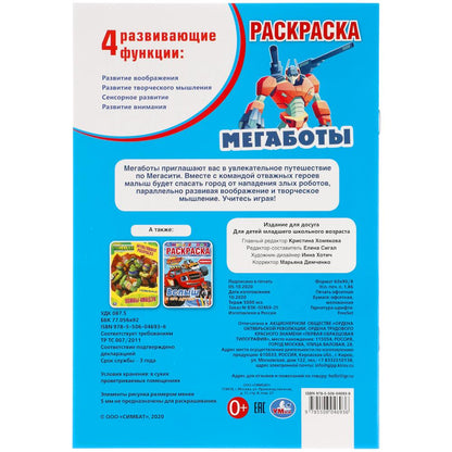 Des mégabots. Первая раскраска А5. 145х210 mm. 16 pièces. Умка в кор.50шт