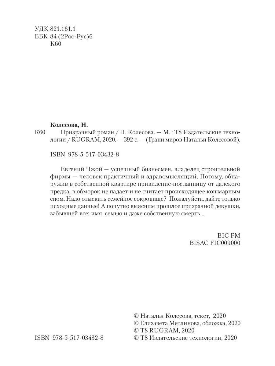 Призрачный роман