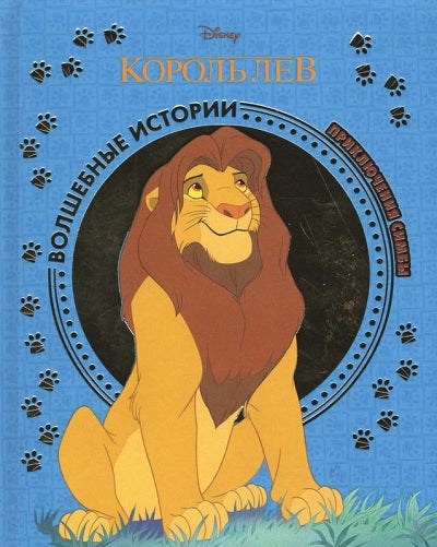 Король Лев. Приключения Симбы. Disney