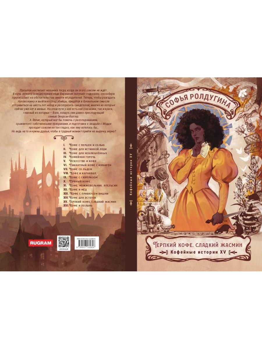 Терпкий кофе, сладкий жасмин. Кофейные истории XV