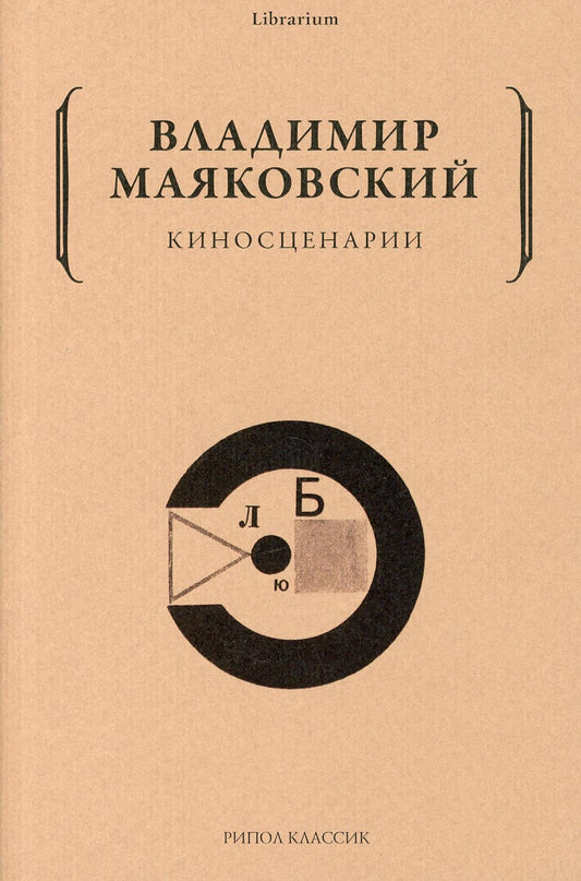 Киносценарии. Маяковский В.В
