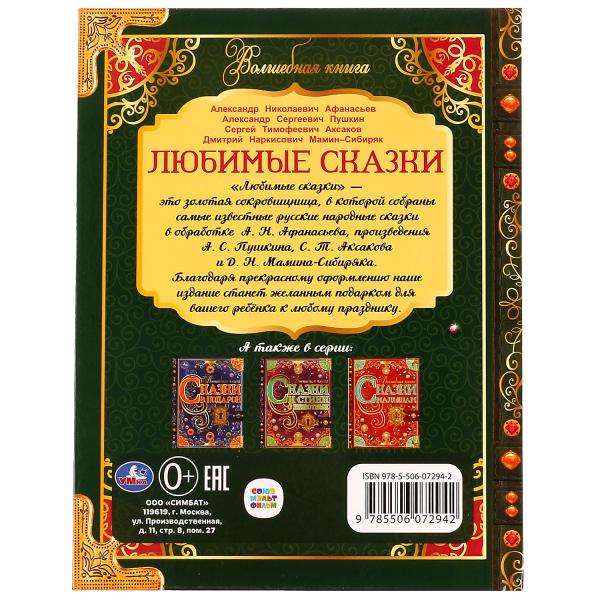 Любимые сказки. Волшебная книга. 195х255 mm. 224 pièces. 7БЦ. Ouais. dans le cor.6шт