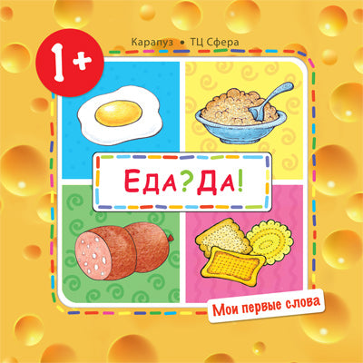 Савушкин. Мои первые слова. Еда? Да! Продукты. (для детей 1-3 лет).