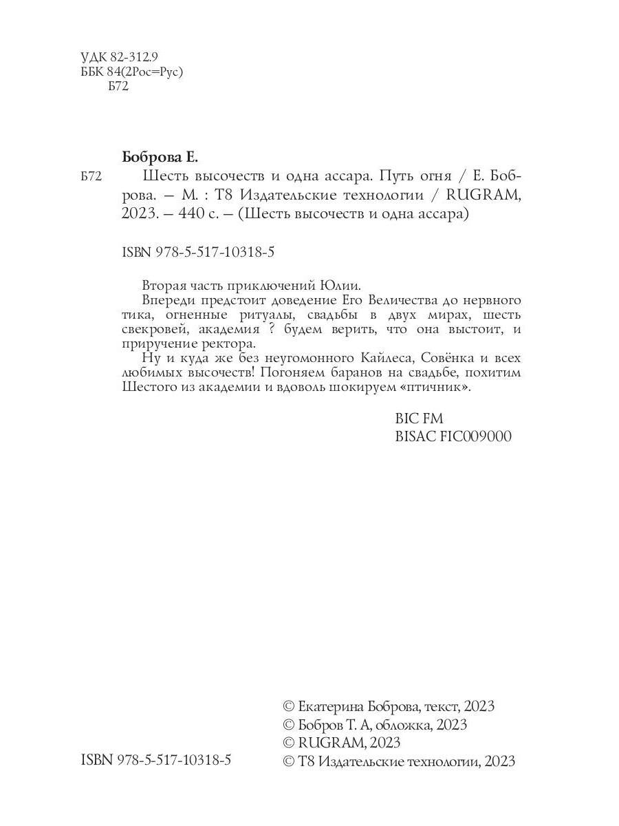 Шесть высочеств и одна ассара. Путь огня (с автографом)