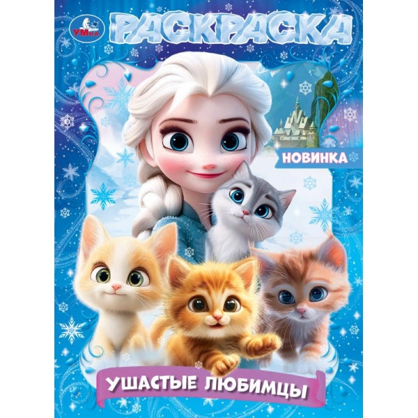 Ушастые любимцы. Раскраска. 214х290 мм. Скрепка. 16 стр. Умка в кор.50шт