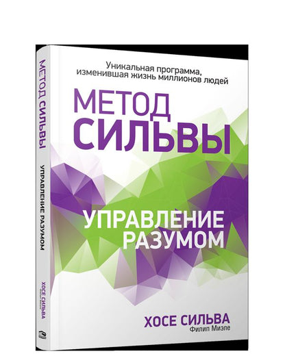 Метод Сильвы. Управление разумом.