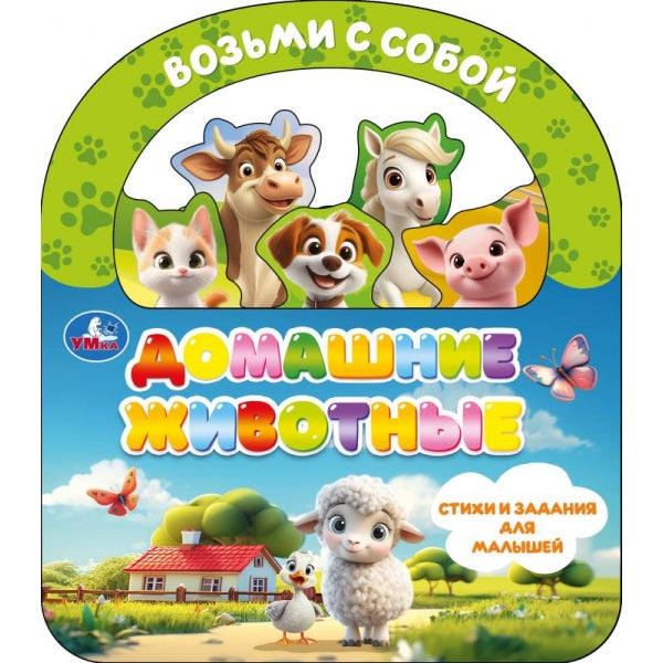 Домашние животные (книга с закладками и ручкой) 180х205 10стр Умка в кор.30шт