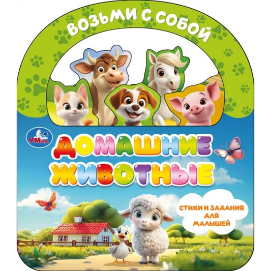 Домашние животные (книга с закладками и ручкой) 180х205 10стр Умка в кор.30шт