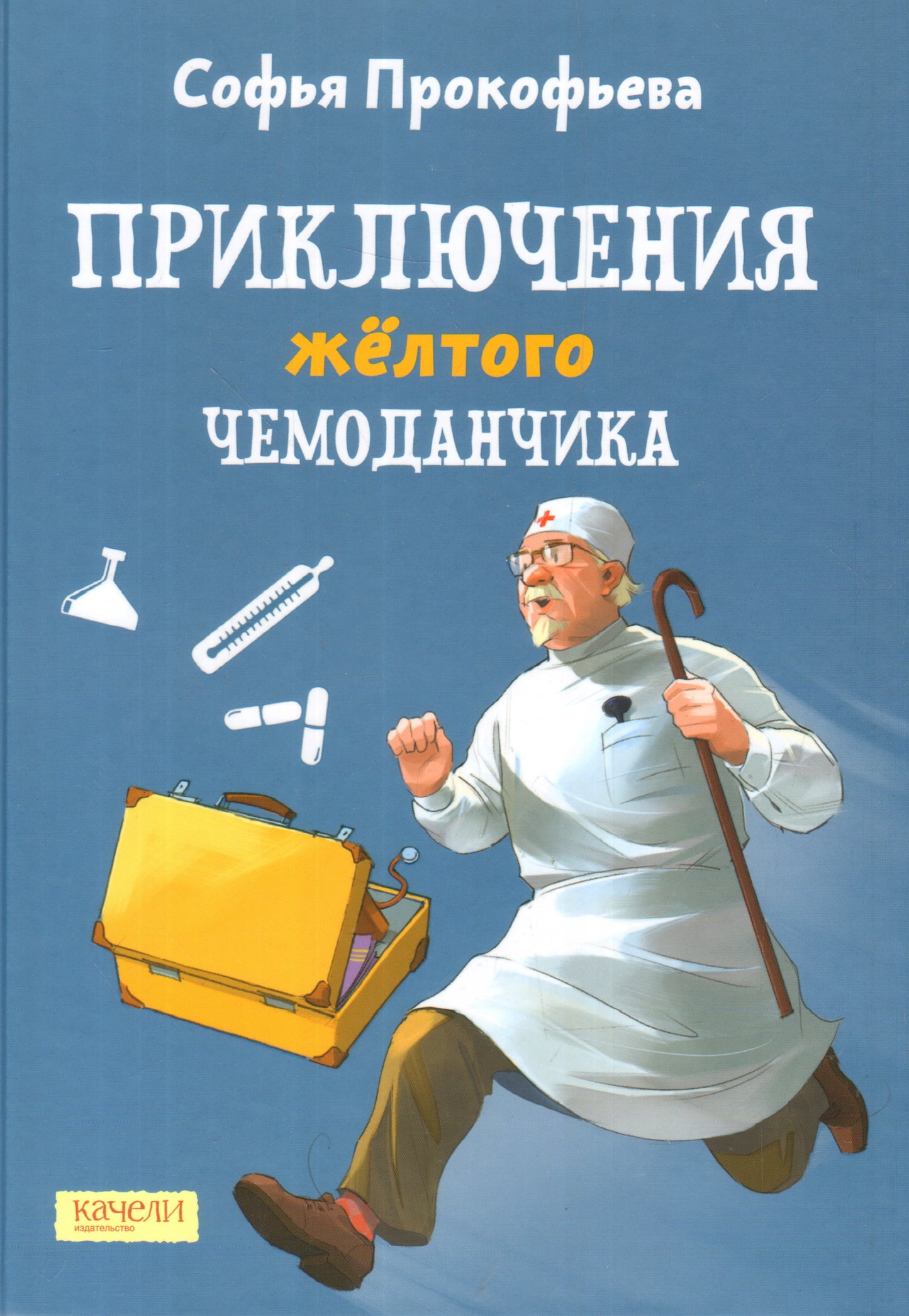 Приключения желтого чемоданчика