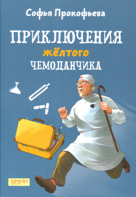 Приключения желтого чемоданчика